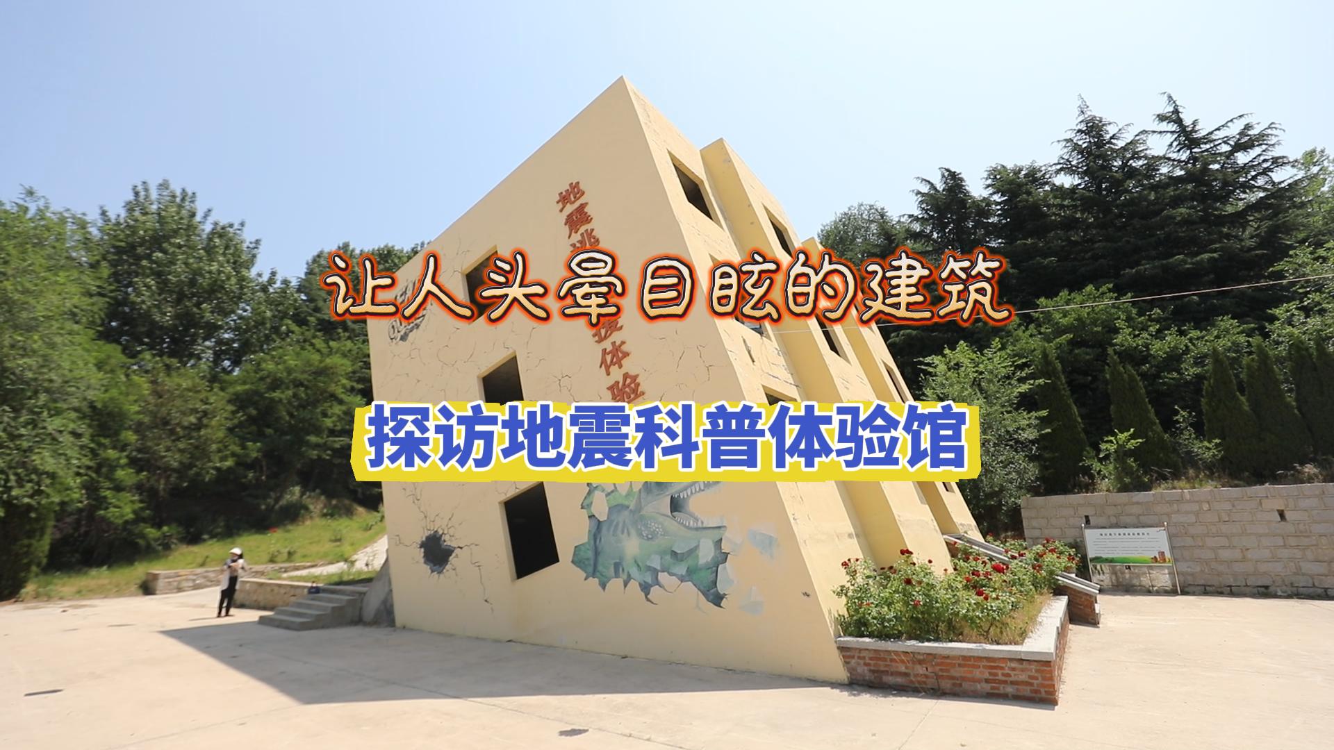 记者实地探访烟台地震科普体验馆