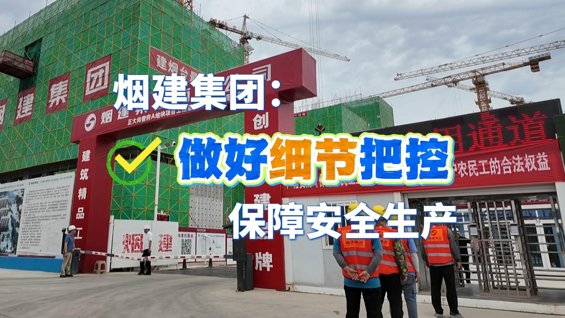 烟建集团:做好细节把控，保障安全生产