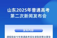25日15：00直播！山东高考第二次新闻发布会