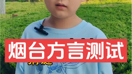 能全部听懂的烟台人，最起码也得五六十岁了，越往后越难懂！