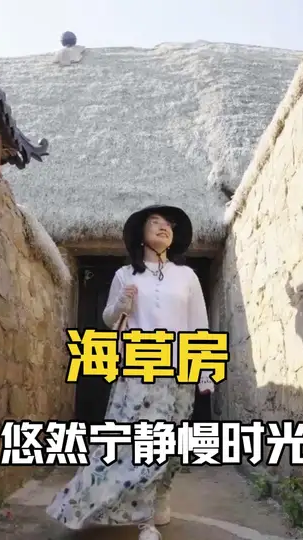 没住过海草房的威海行，总有那么点遗憾