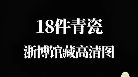 让我们一口气认识18件浙江博省博物馆的青瓷精品