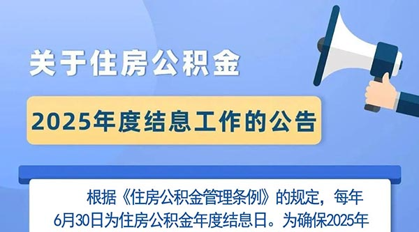 关于住房公积金2025年度结息工作的公告