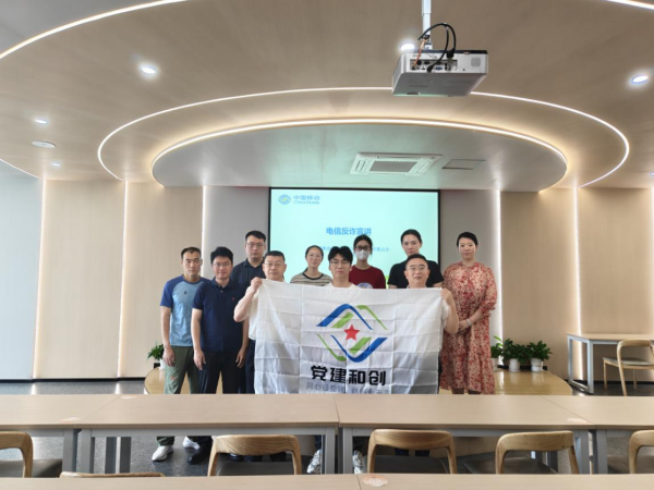 山东移动莱山分公司：党建和创聚合力 反诈宣教护平安