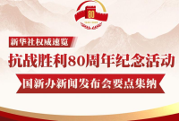 抗战胜利80周年纪念活动国新办新闻发布会要点集纳