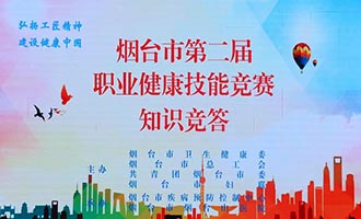 烟台市第二届职业健康技能竞赛圆满收官