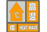 今日最高39℃！山东继续发布高温橙色预警
