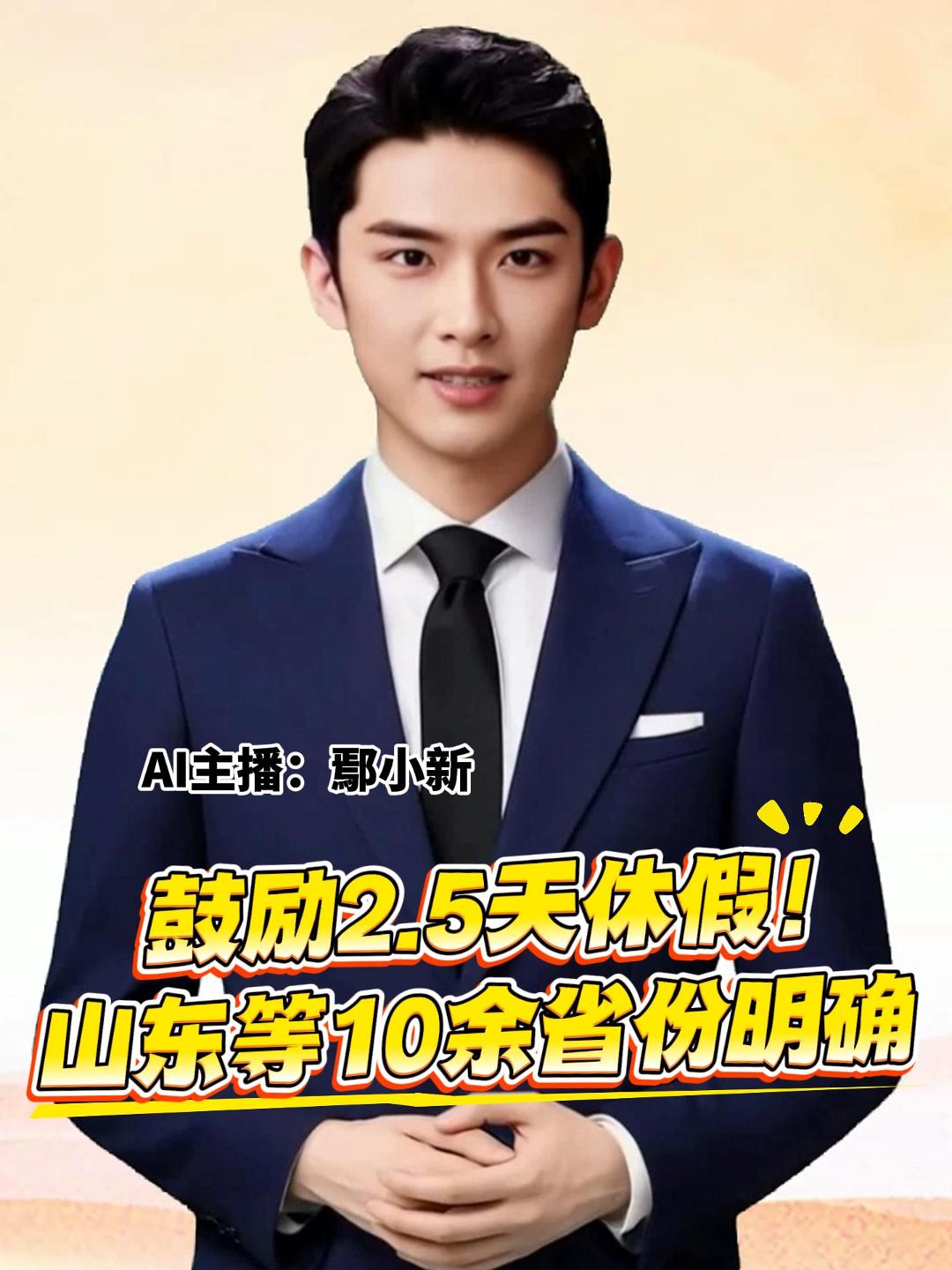 鼓励2.5天休假！ 山东等10余省份明确