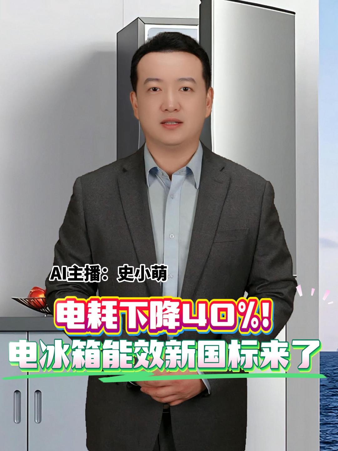 电耗下降40%！ 电冰箱能效新国标来了