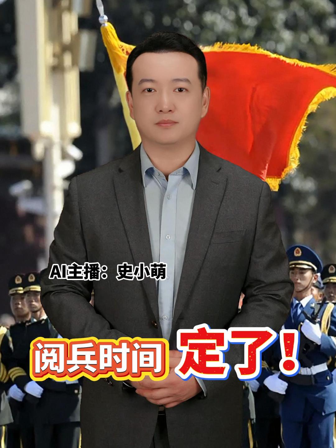 阅兵时间 定了！