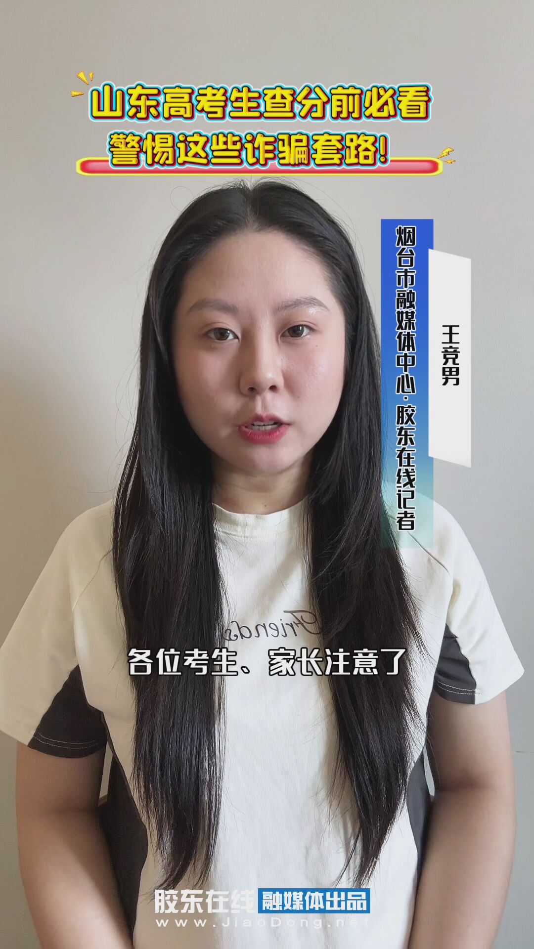 山东高考生查分前必看警惕这些诈骗套路!