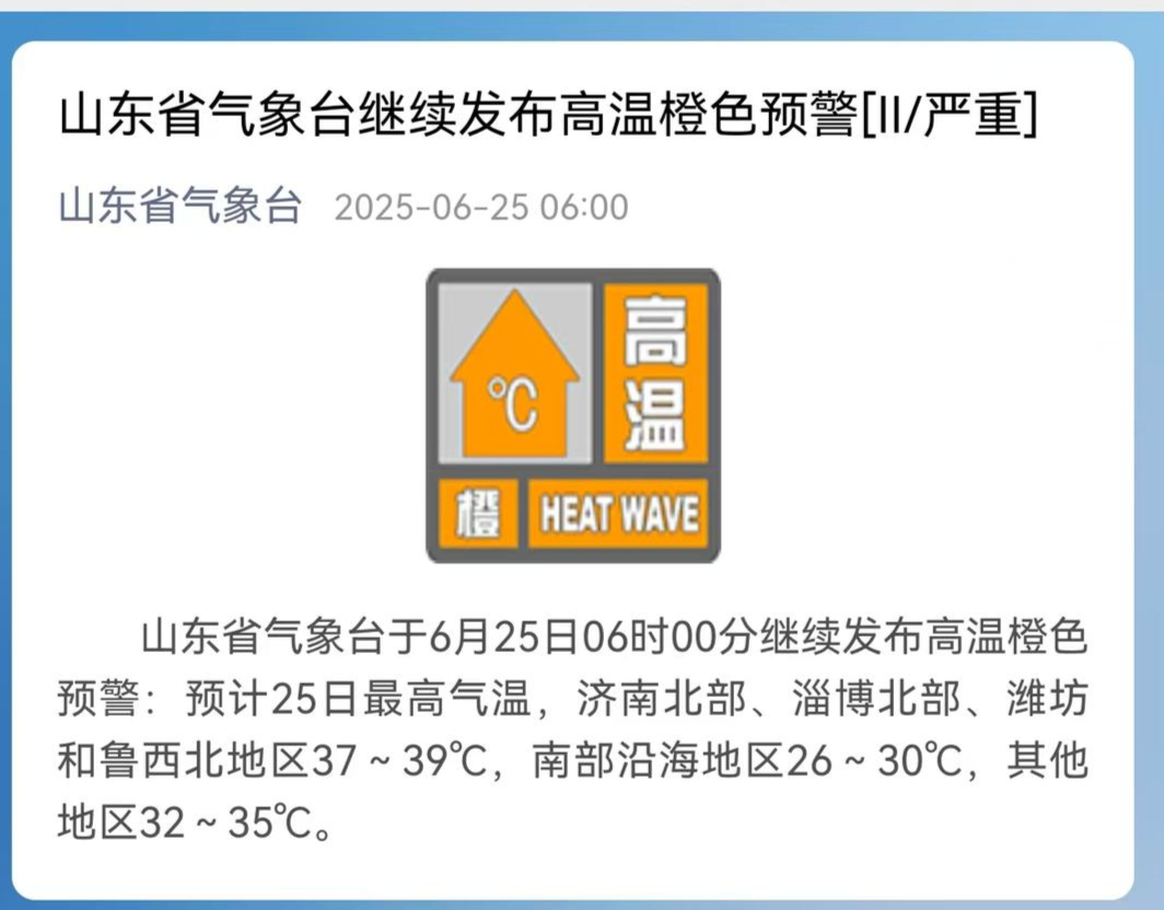 今日最高39℃！山东继续发布高温橙色预警