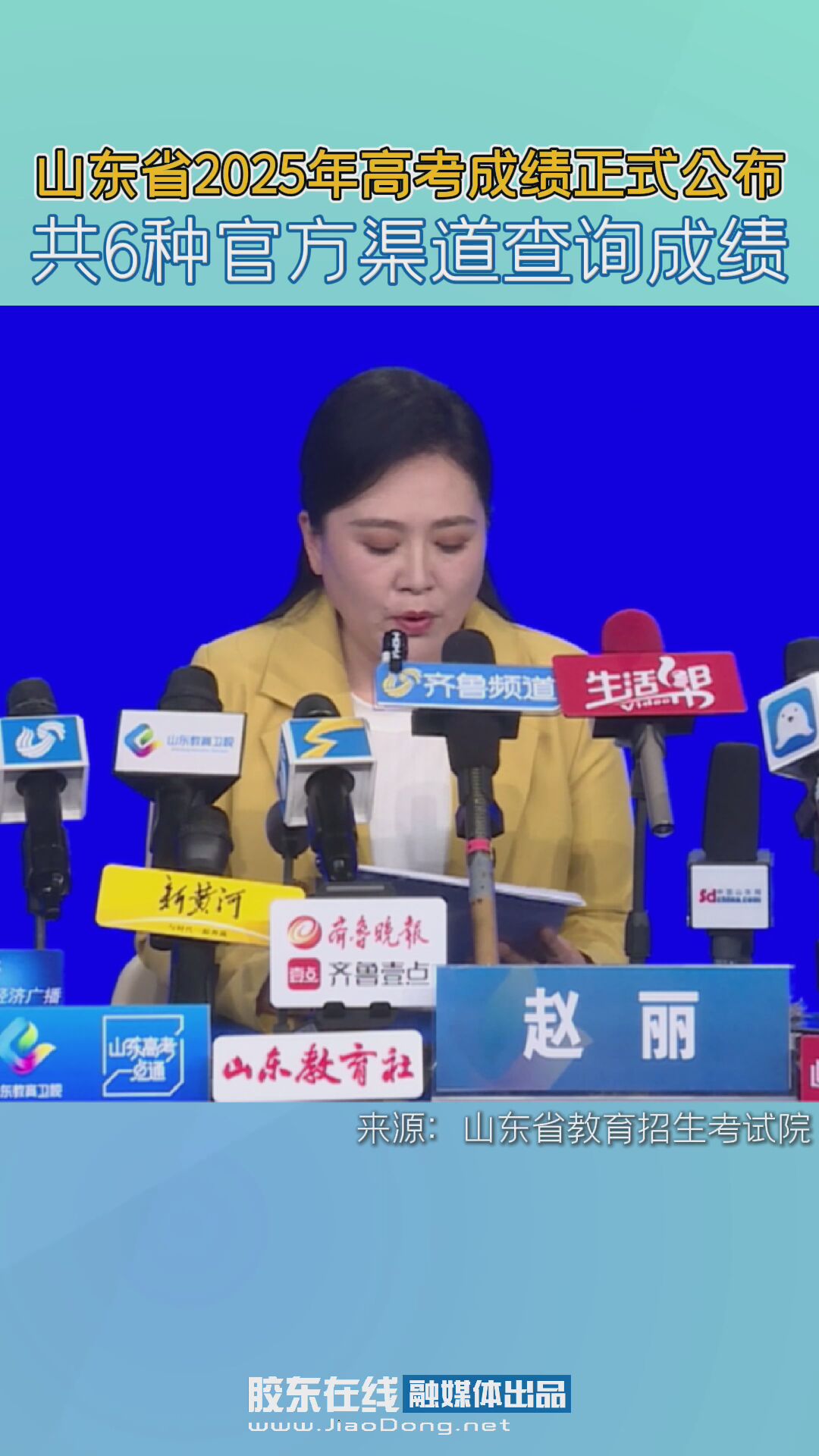 山东省2025年高考成绩正式公布 共6种官方渠道查询成绩