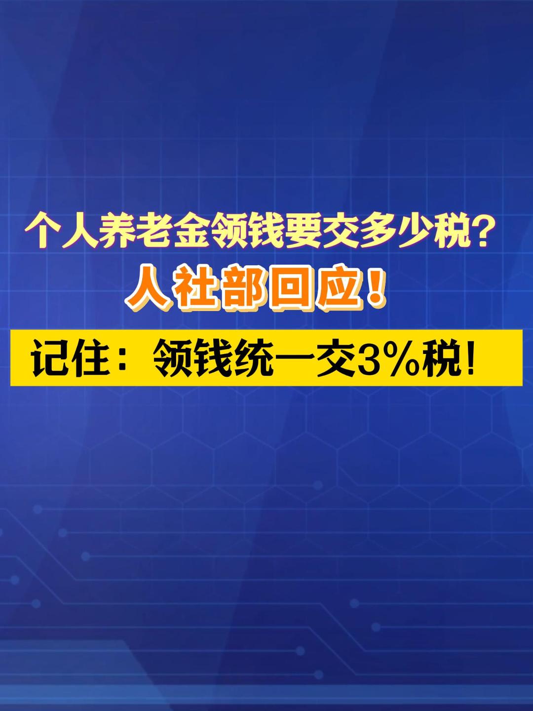 个人养老金领钱必看！统一交3%税，全按总金额算！#个人养老金 #低税率领取 #退休 #养老金新政