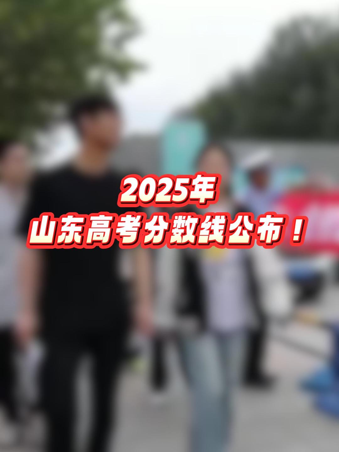 2025山东高考分数线重磅出炉！#山东高考 #分数线 #上岸