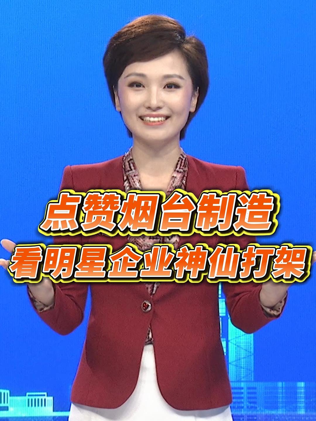 点赞烟台制造，看明星企业神仙打架！