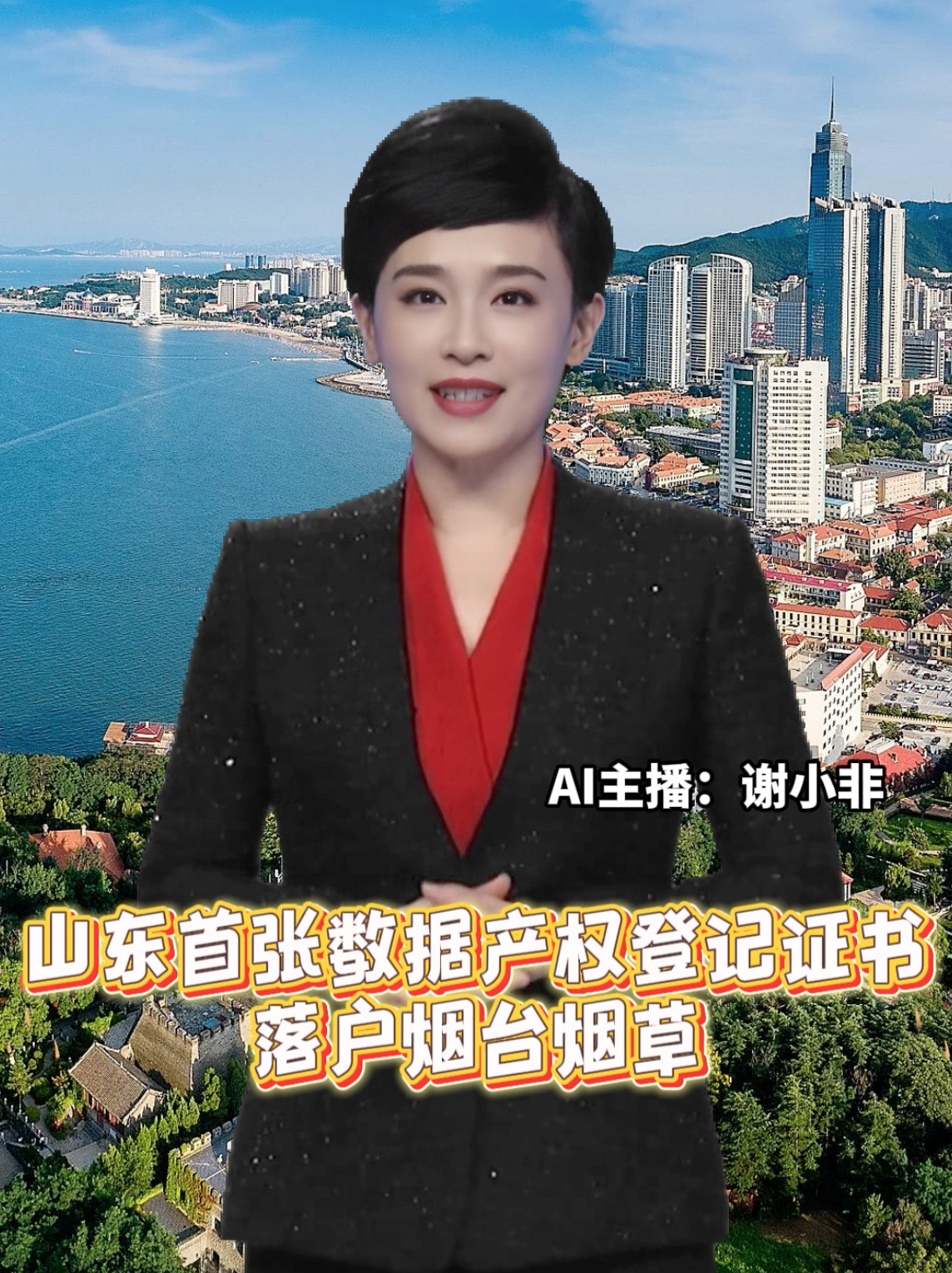 近日，烟台市烟草专卖局成功获得烟台市数据资产登记评价中心颁发的《数据产权登记证书》，为山东省颁发的首张数据产权登记证书。