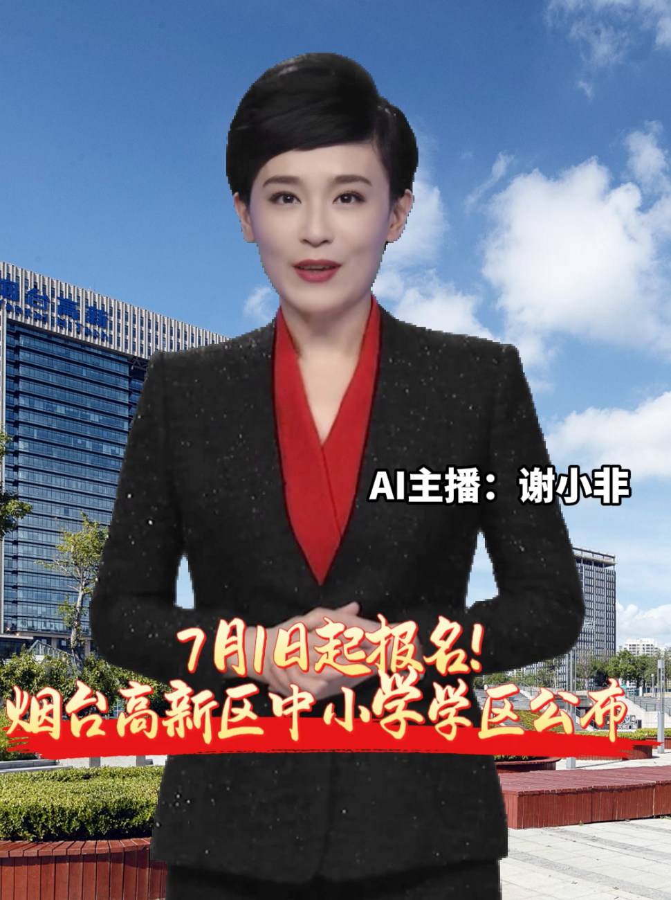 烟台高新区中小学学区范围公布，7月1日至15日，家长可登录爱山东APP上的高新区智慧招生平台填报信息。