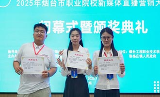 烟职学子获烟台市职业院校新媒体直播营销大赛一等奖