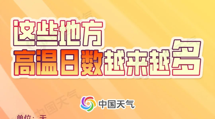 高温越来越多、夜间也在变热…揭秘我国高温四大趋势