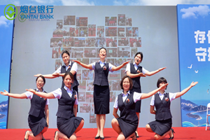 烟台银行《存款保险之歌》唱响十年守护之声