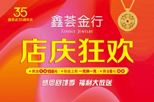 【年中大促】鑫荟金行黄金珠宝钜惠风暴劲爆来袭！多重惊喜福利