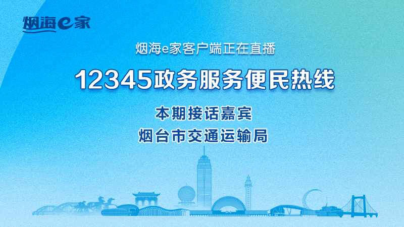 直播|烟台市交通运输局主要负责人接听12345热线群众来话