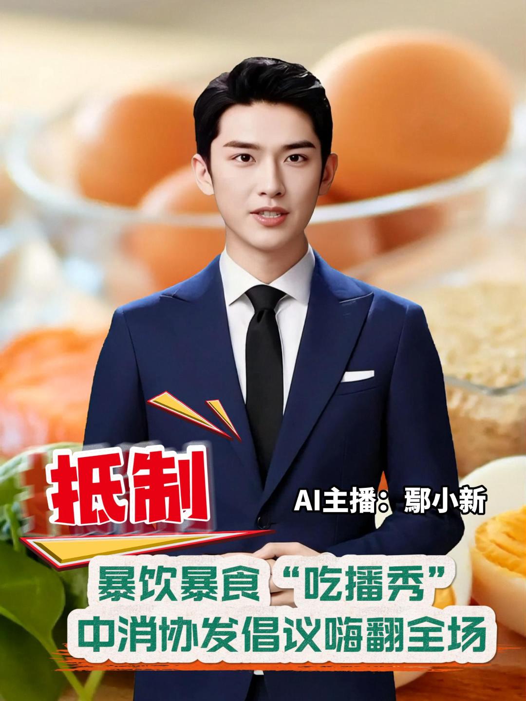 针对以暴饮暴食、猎奇比拼为特征的所谓“吃播秀”，中消协发出倡议，反对食品浪费，抵制极端吃播。网络平台要强化审核把关，限制传播、及时下架。