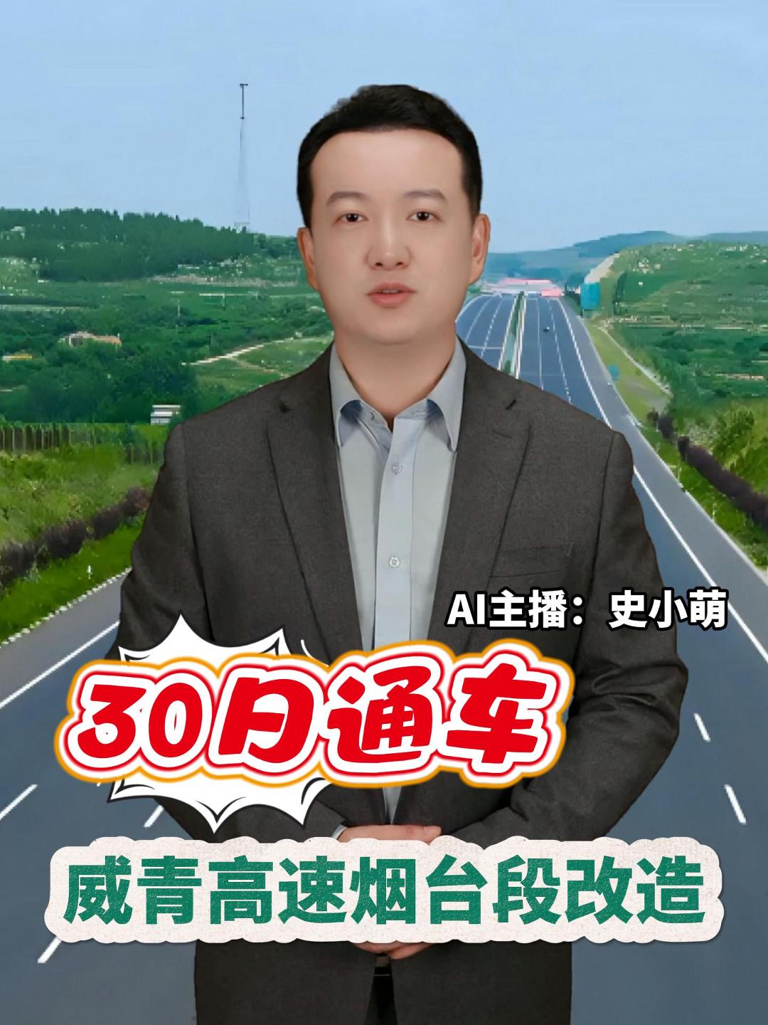 山东高速烟台发展有限公司消息，荣乌高速路面修复养护将于7月15日完工通车，威青高速水泥路面“白改黑”工程将于6月30日完工通车。