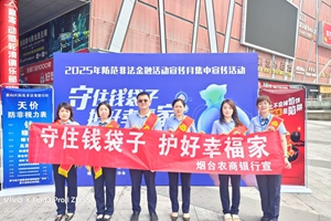 烟台农商银行莱山区支行党总支部开展防范非法集资宣传活动