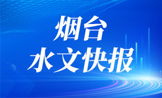 昨晚，烟台最大降水量在哪？