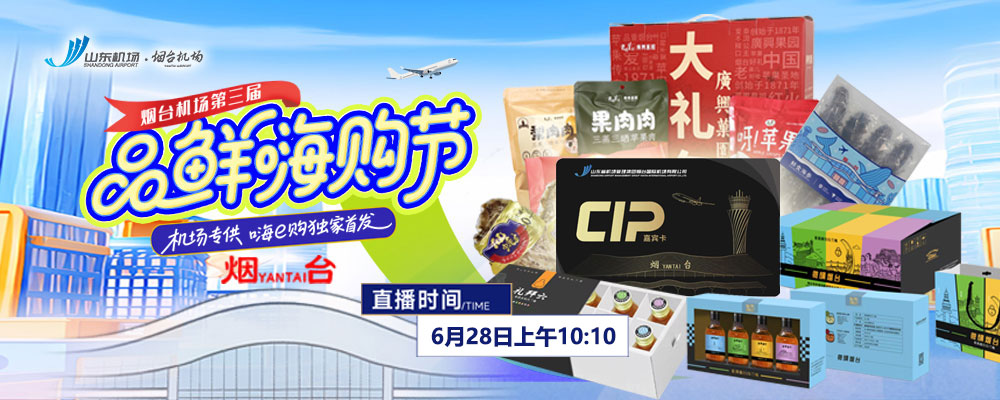 烟台机场第三届品鲜嗨购节