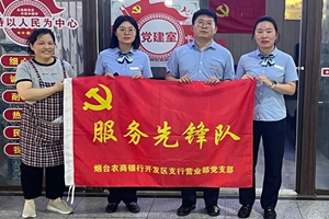 烟台农商银行开发区支行服务先锋队 走访问需进市场 智慧收款惠万家