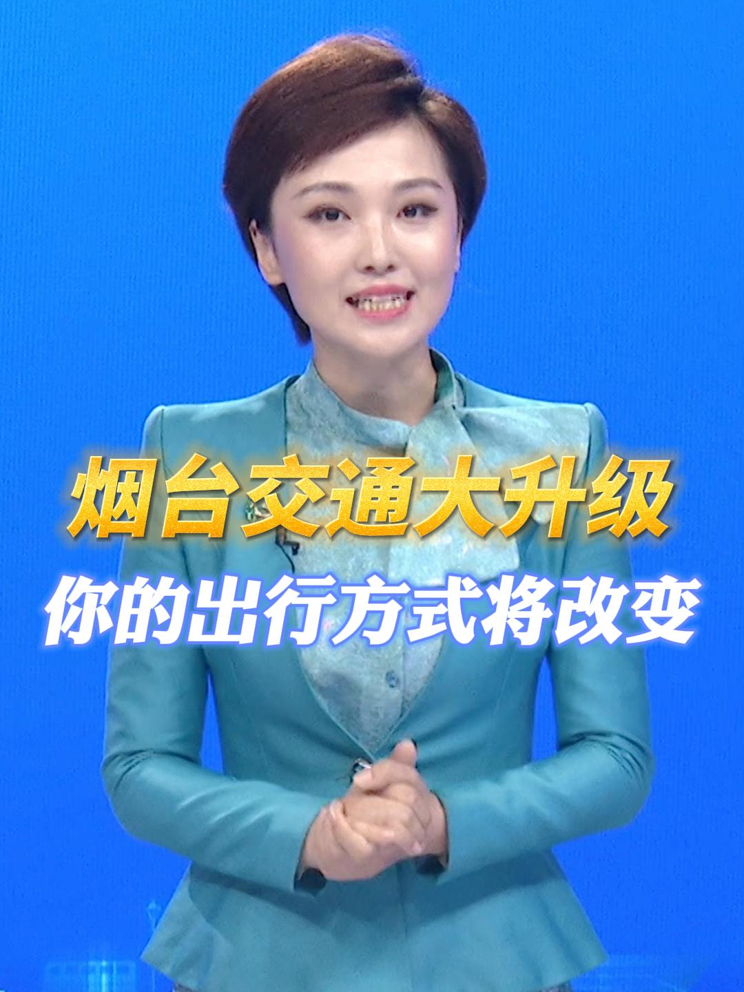 #主播说烟台交通正迎来前所未有的立体升级，你的出行方式将改变！ #烟台南站 #港城西大街互通立交 #荣乌高速烟蓬段 #龙烟市域铁路 （文案：孙悦 李子金 制作：孙悦）