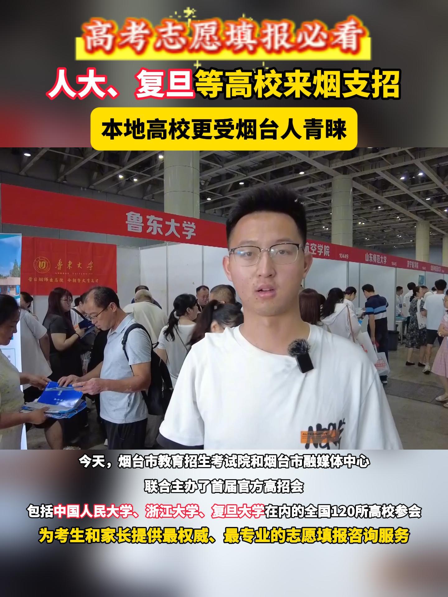 本地高校更受烟台人青睐。今天，烟台市教育招生考试院和烟台市融媒体中心联合主办了首届官方高招会，包括中国人民大学、浙江大学、复旦大学在内的全国120所高校参会为考生和家长提供最权威、最专业的志愿填报咨询服务。