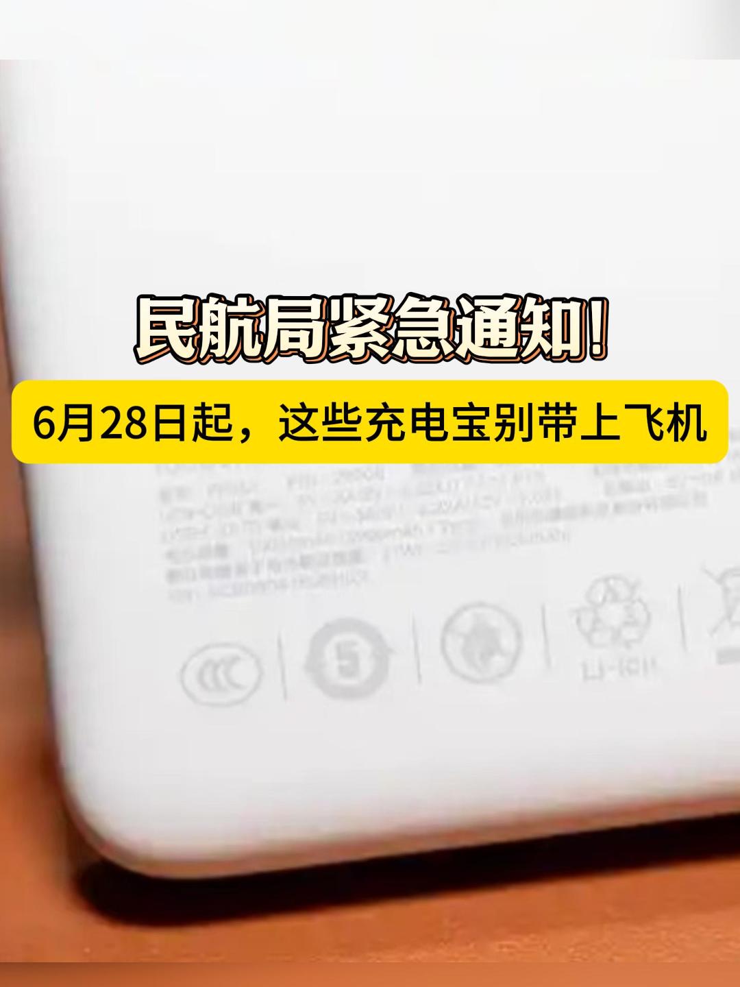民航局最新紧急通知！不符合规定的充电宝，机场安检将严格查验，不能带上飞机！快转给要坐飞机的亲友自查，别让充电宝耽误行程。（来源：央视新闻）