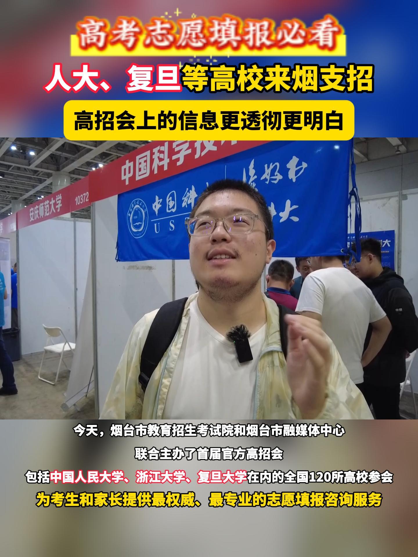 高招会上的信息更透彻更明白。今天，烟台市教育招生考试院和烟台市融媒体中心联合主办了首届官方高招会，包括中国人民大学、浙江大学、复旦大学在内的全国120所高校参会为考生和家长提供最权威、最专业的志愿填报咨询服务。