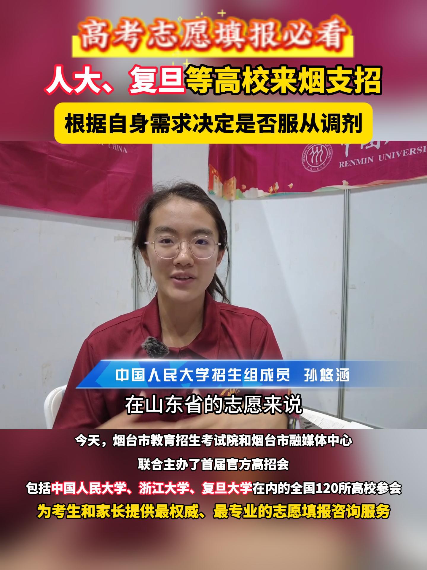 根据自身需求决定是否服从调剂。今天，烟台市教育招生考试院和烟台市融媒体中心联合主办了首届官方高招会，包括中国人民大学、浙江大学、复旦大学在内的全国120所高校参会为考生和家长提供最权威、最专业的志愿填报咨询服务。