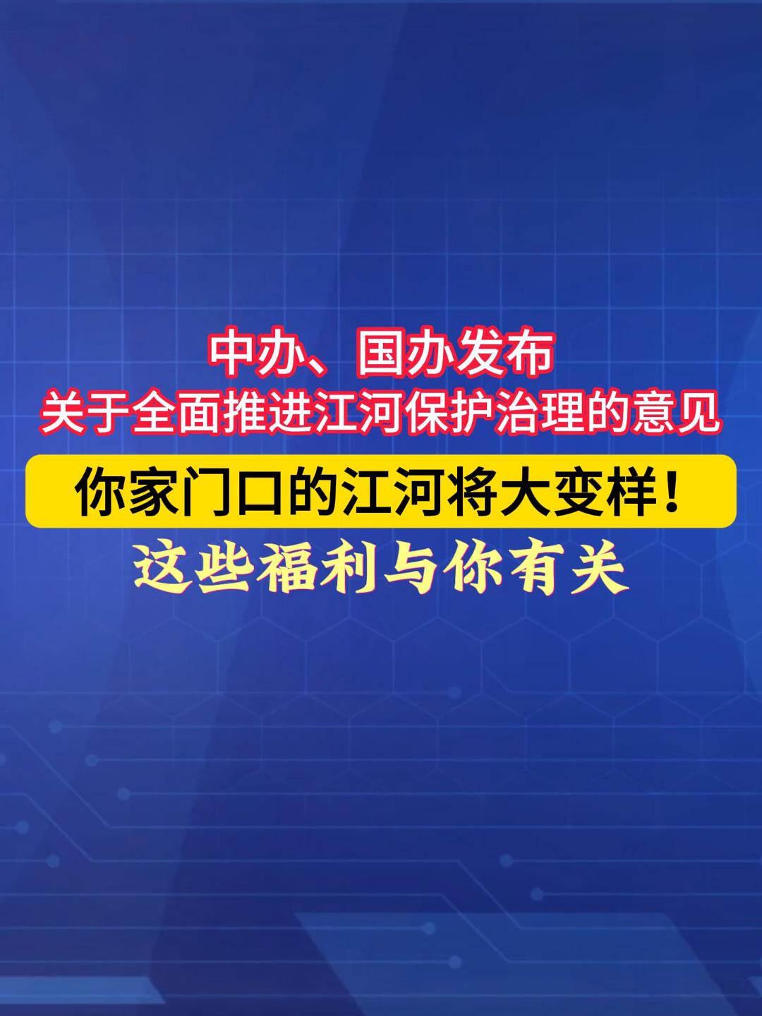 国家出手整治江河，你的生活将迎来这些改变。中办、国办发布关于全面推进江河保护治理的意见。（来源：新华社） #江河治理 #民生福利 #环保