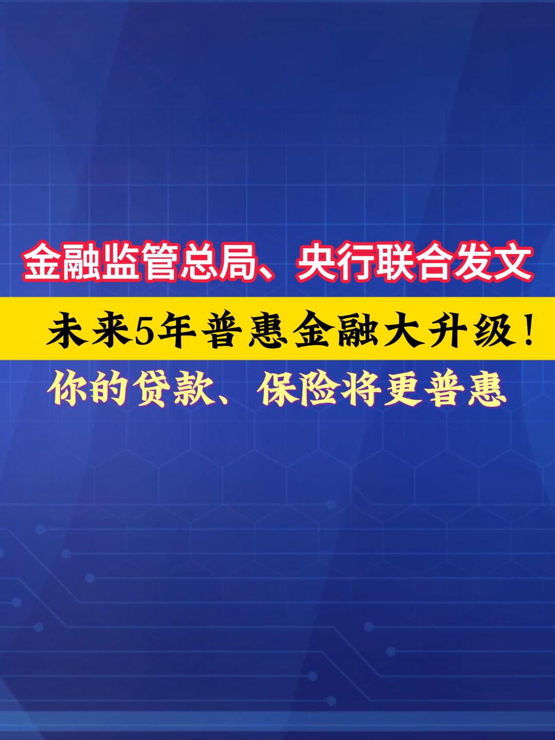 普惠金融大升级！国家两部门联合发文，未来5年你的贷款、保险将享受更多福利！#普惠金融 #政策福利  #共同富裕 #小微企业贷款  （来源： 金融监管总局网站）