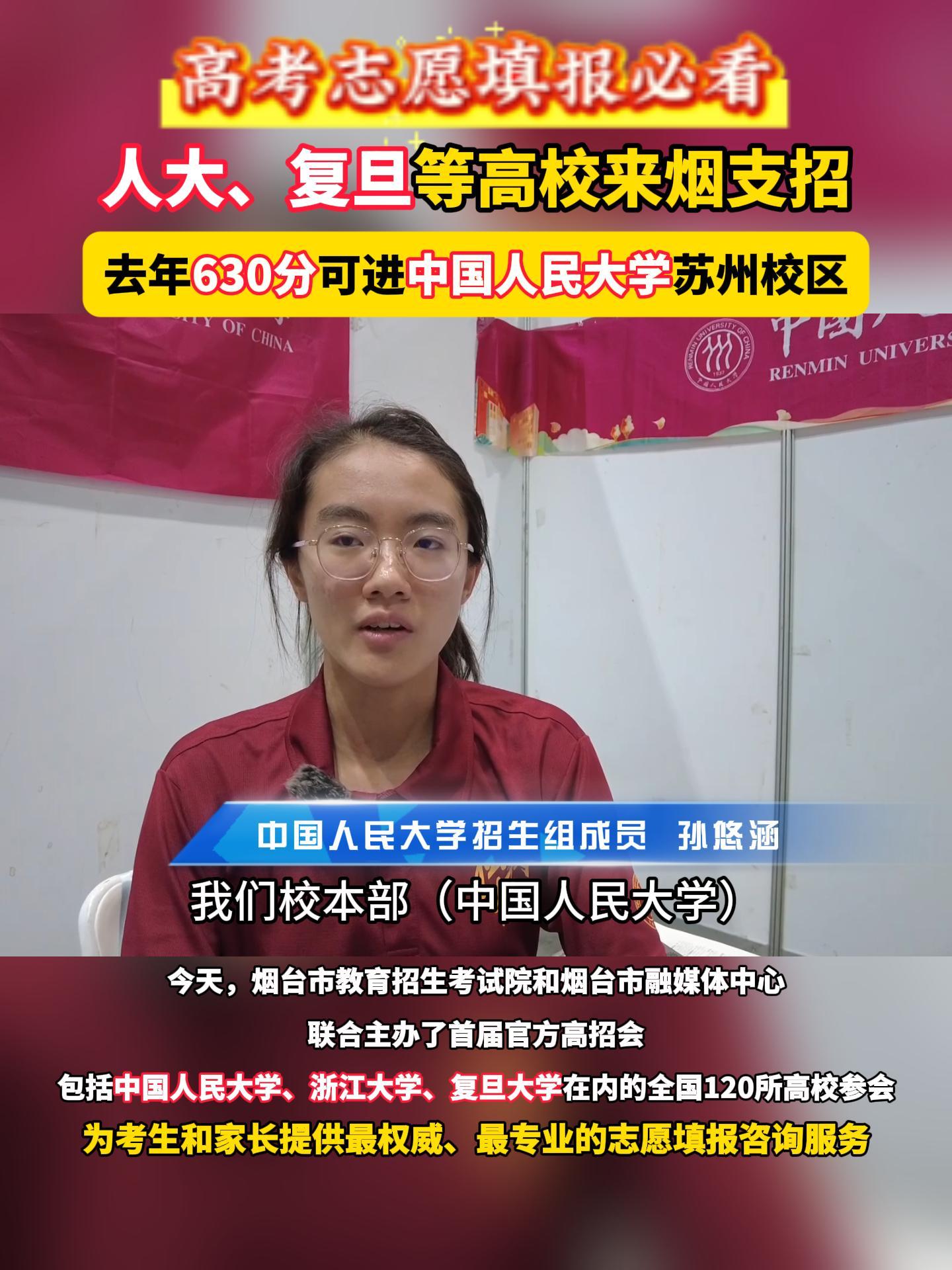 去年630分可进中国人民大学苏州校区。今天，烟台市教育招生考试院和烟台市融媒体中心联合主办了首届官方高招会，包括中国人民大学、浙江大学、复旦大学在内的全国120所高校参会为考生和家长提供最权威、最专业的志愿填报咨询服务。