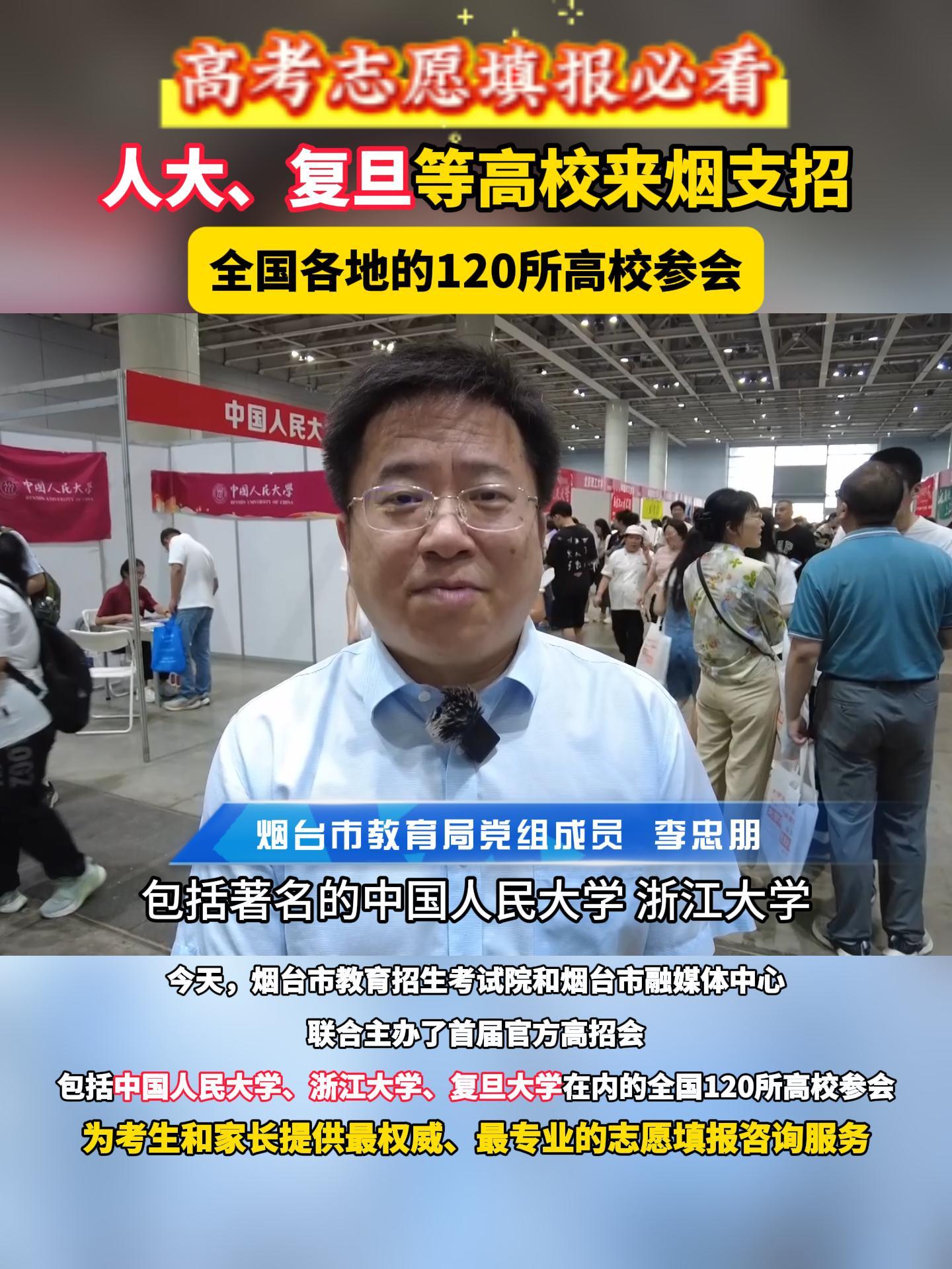 全国各地的120所高校参会。今天，烟台市教育招生考试院和烟台市融媒体中心联合主办了首届官方高招会，包括中国人民大学、浙江大学、复旦大学在内的全国120所高校参会为考生和家长提供最权威、最专业的志愿填报咨询服务。