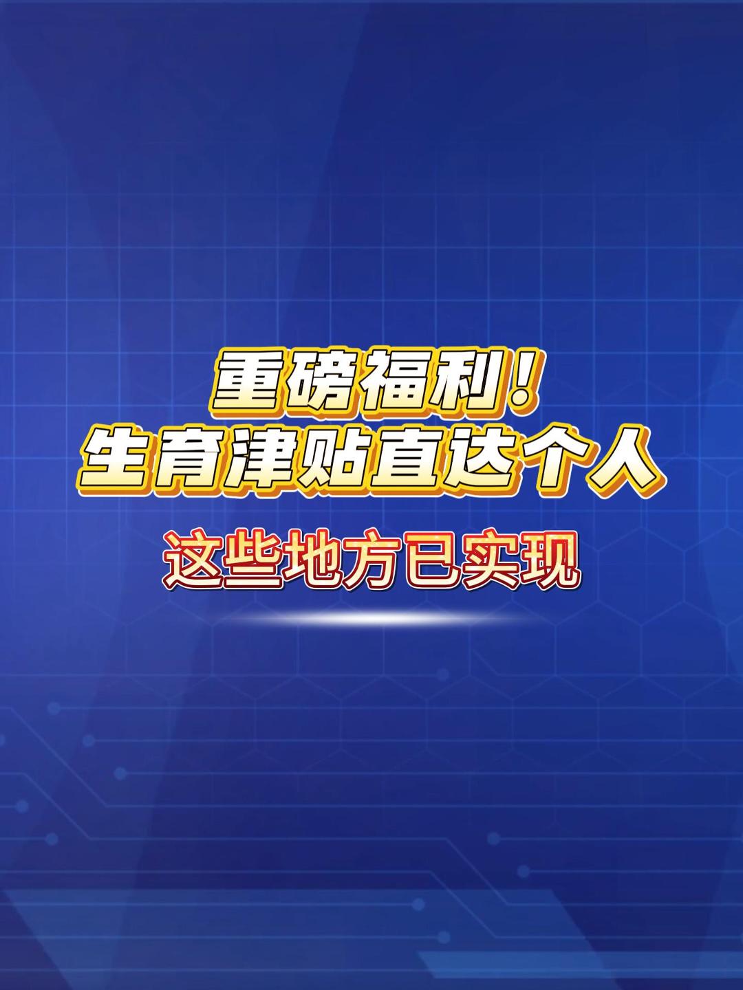超10个省份实现生育津贴直接发放至个人全覆盖！产假工资直接到账，无需再经单位中间周转。#生育津贴 #产假工资 #职场妈妈 （来源：央视财经）