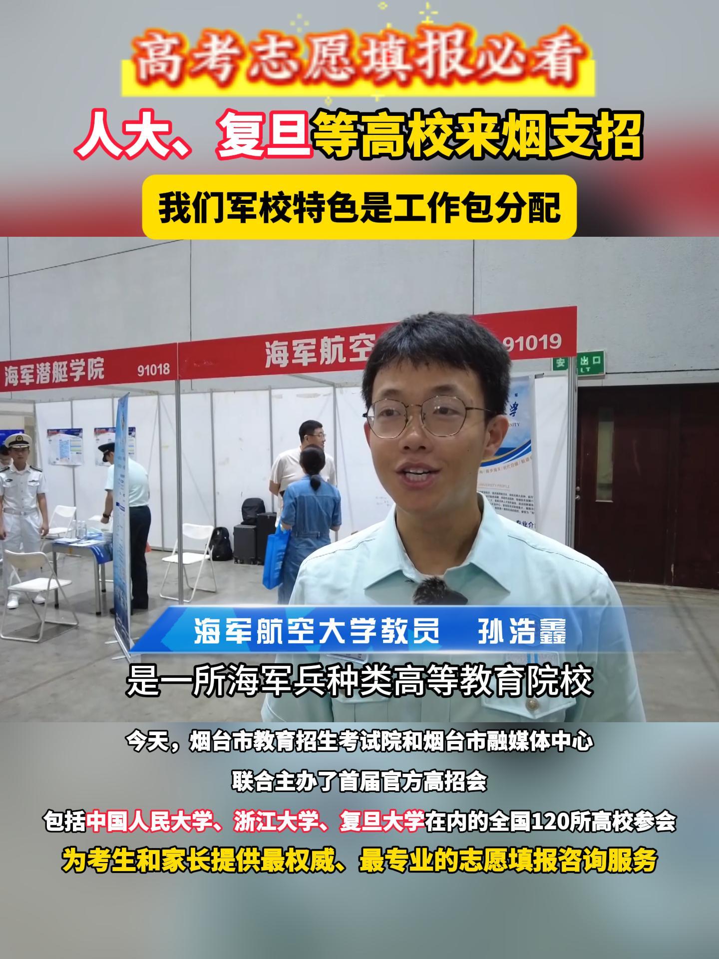 我们军校特色是工作包分配。今天，烟台市教育招生考试院和烟台市融媒体中心联合主办了首届官方高招会，包括中国人民大学、浙江大学、复旦大学在内的全国120所高校参会为考生和家长提供最权威、最专业的志愿填报咨询服务。
