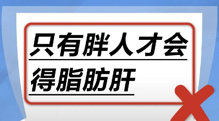 只有胖人才会得脂肪肝……是真是假？｜谣言终结站