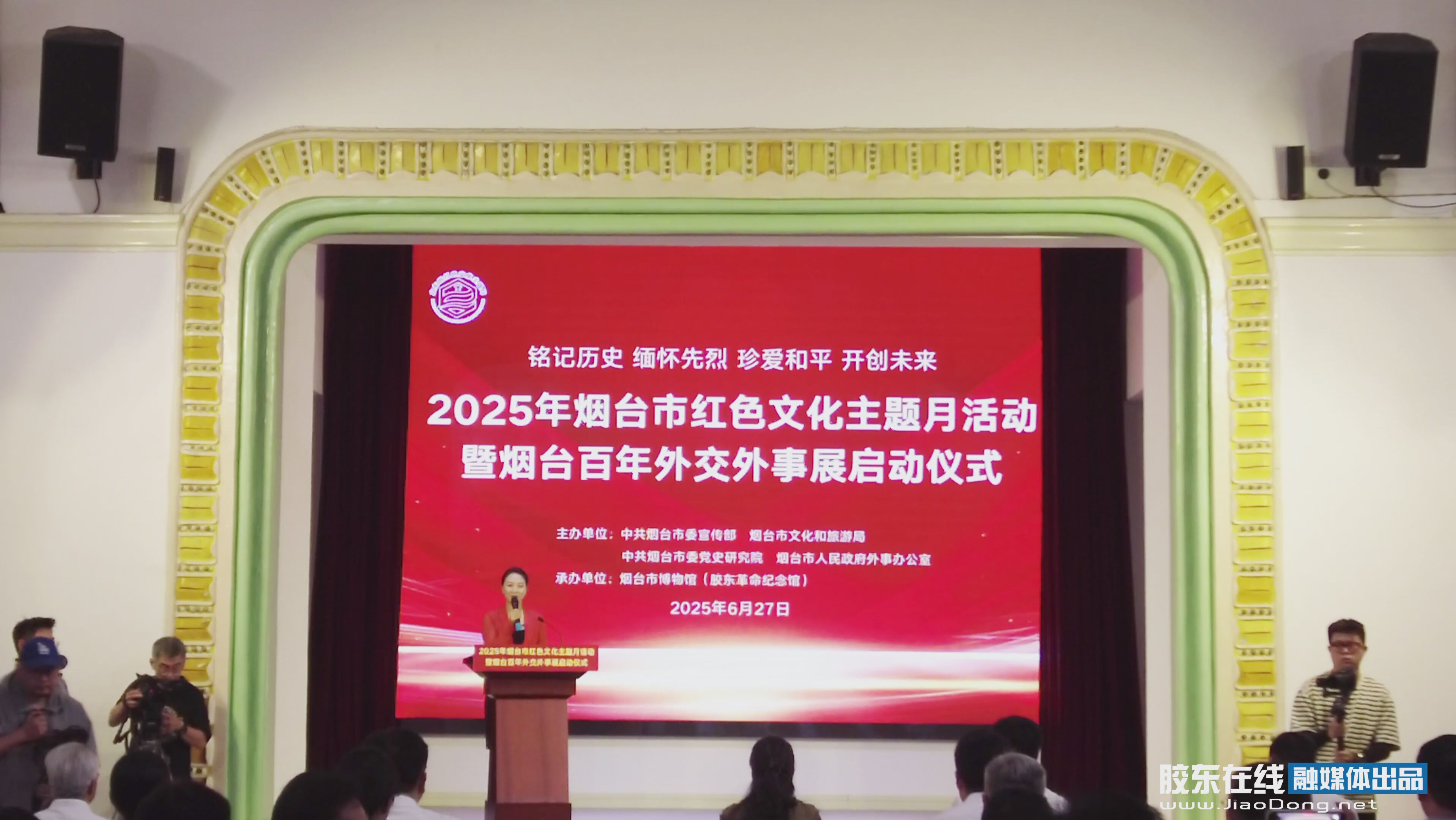 烟台市红色文化主题月活动暨烟台百年外交外事展启动仪式在胶东革命纪念馆举行