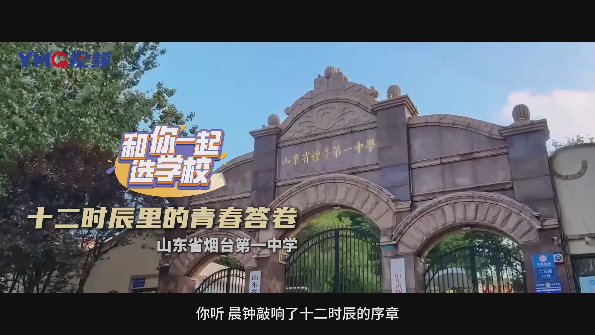 原创专栏《探校：和你一起选学校》｜今天，走进山东省烟台第一中学，一起翻阅十二时辰里的青春答卷