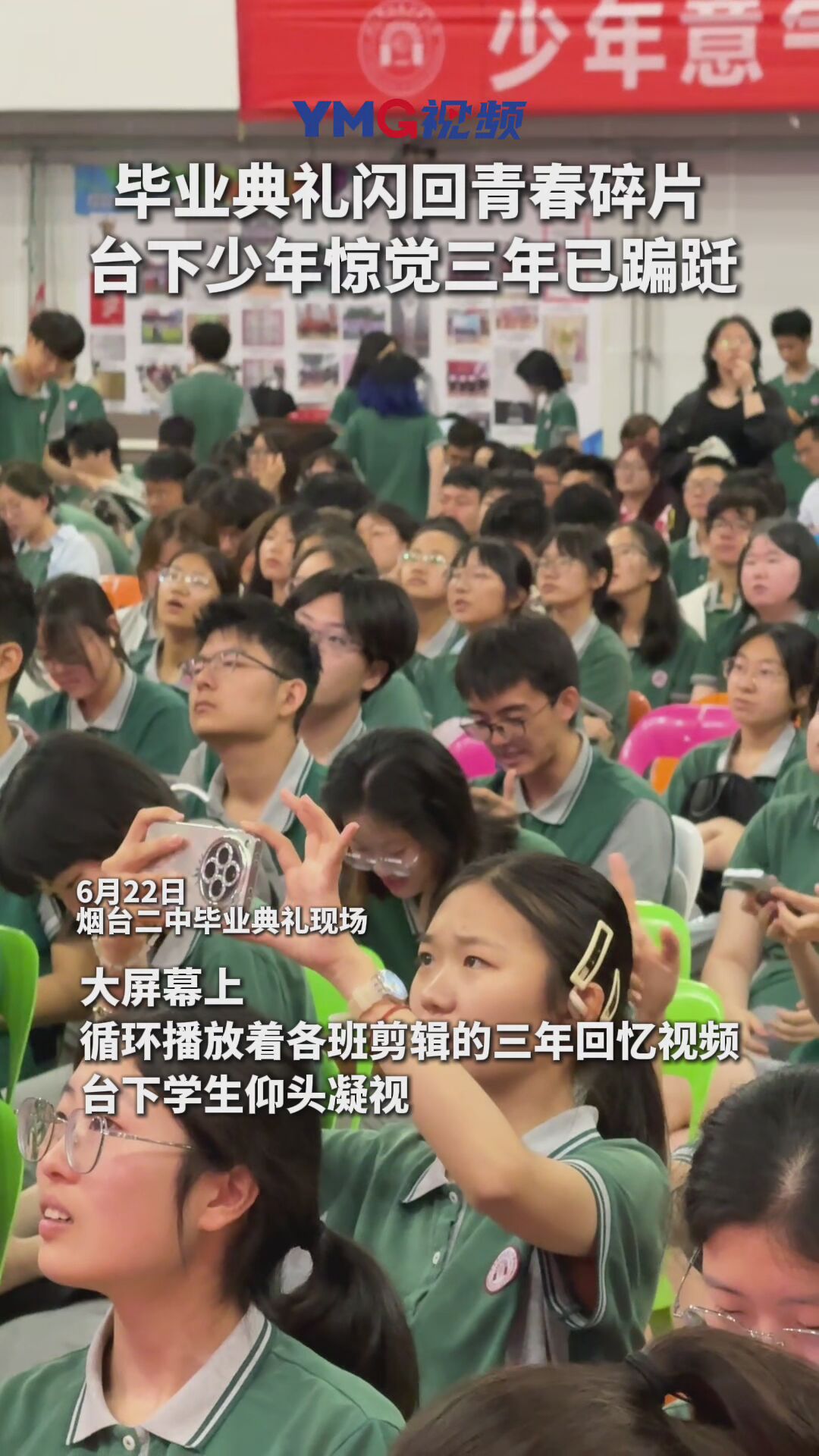 青春两个字明明和“春”有关，却在夏天最为浓烈。烟台二中毕业典礼现场