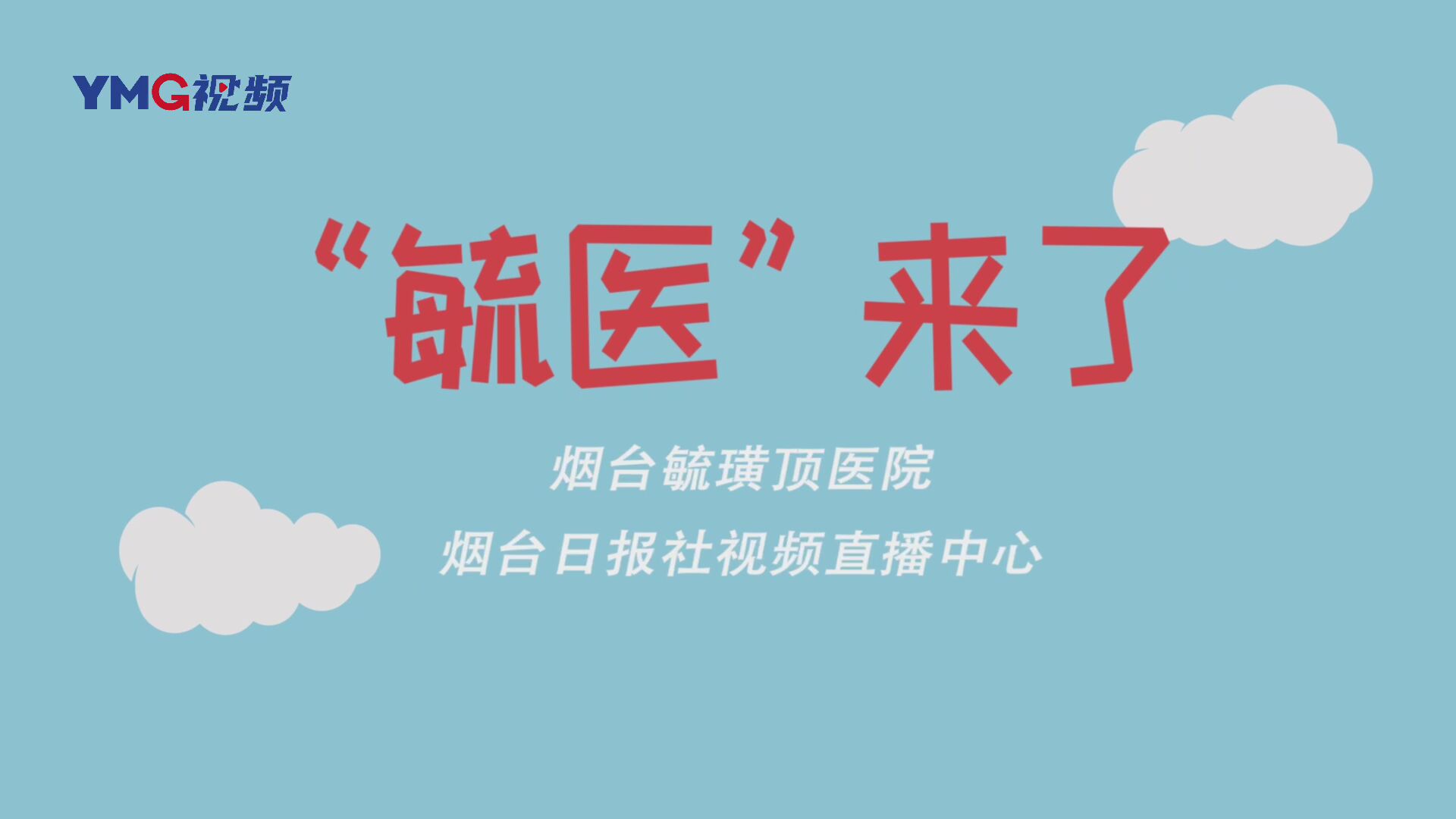 毓医来了！烟台毓璜顶医院莱山院区开设嗓音与言语矫治门诊，科学应对声音嘶哑、口吃、发言不清等问题。儿童矫治黄金期别错过