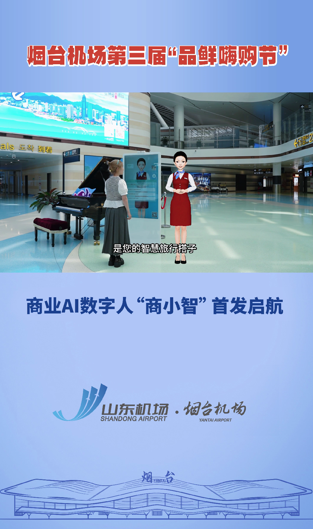 烟台商业AI数字人——商小智首发启航